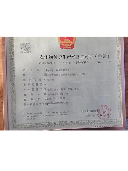 農(nóng)作物種子生產(chǎn)經(jīng)營(yíng)許可證